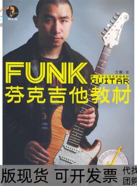 【正版书包邮】芬克吉他教材含CD一张汶麟乐手教室汶麟湖南文艺出版社