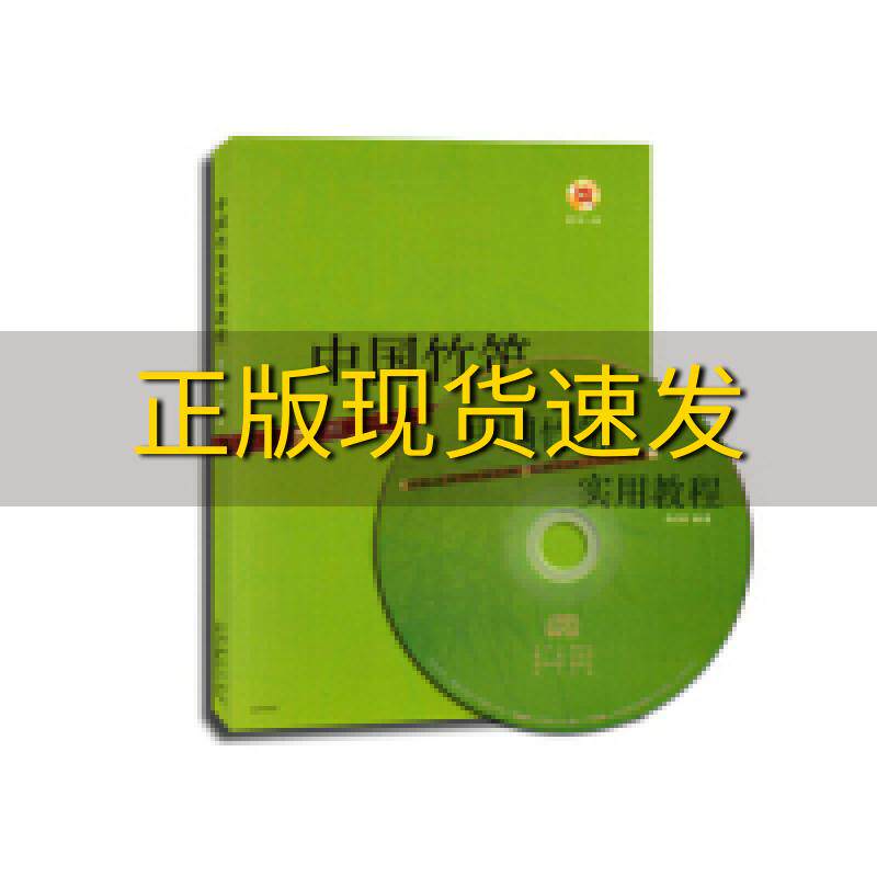 【正版书包邮】中国竹笛实用教程余占友上海音乐出版社