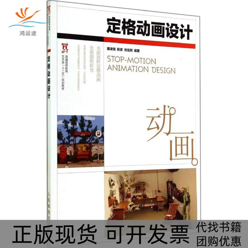 【正版书包邮】定格动画设计戴凌瑞靳彦刘泓熙人民邮电出版社