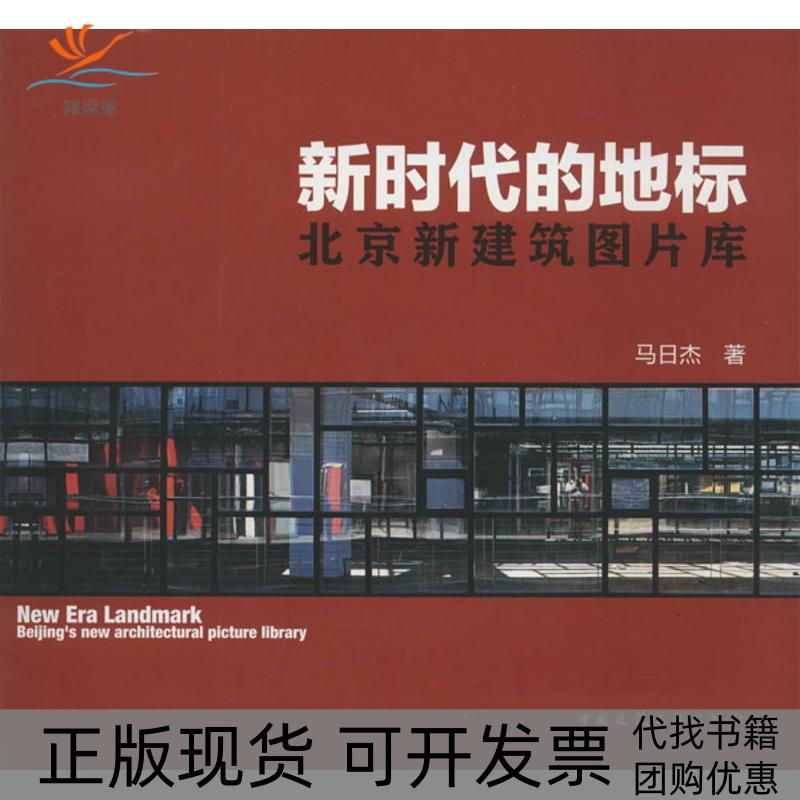 【正版书包邮】P的地标北京新建筑图片库马日杰中国建筑工业出版社