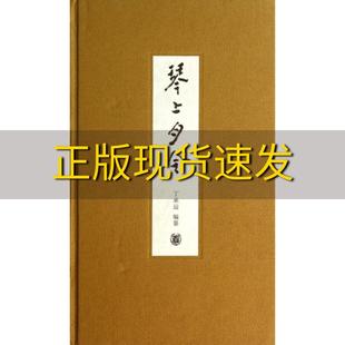 【正版书包邮】琴上月令丁承运纂中华书局