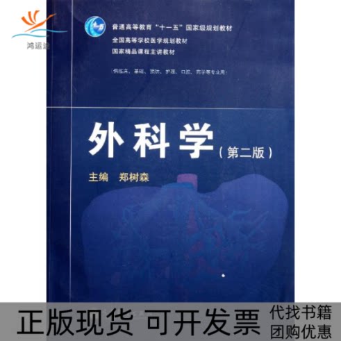 【正版书包邮】外科学第2版郑树森供临床基础预防护理口腔药学等专业用全国高等学校医学规划教材郑树森高等教育出版社