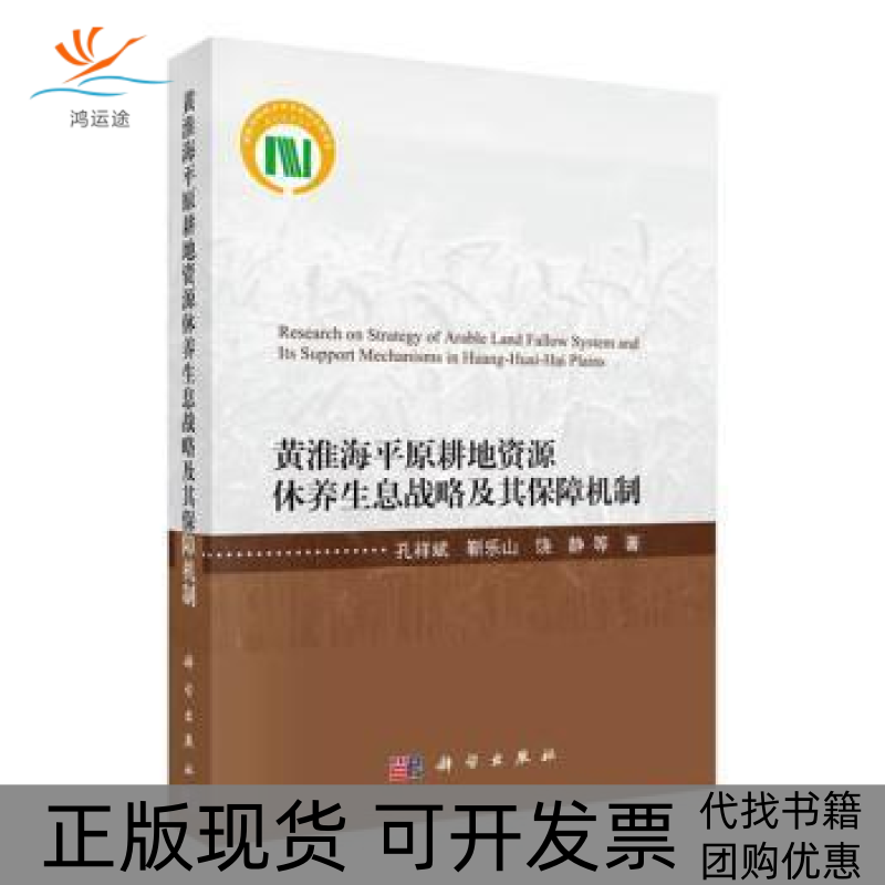 【正版新书】黄淮海平原耕地资源休养生息战略及其保障机制孔祥斌靳乐山饶静科学出版社