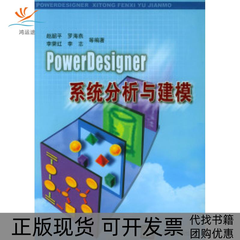 【正版书包邮】PowerDesigner系统分析与建模赵韶平清华大学出版社 - 实物图