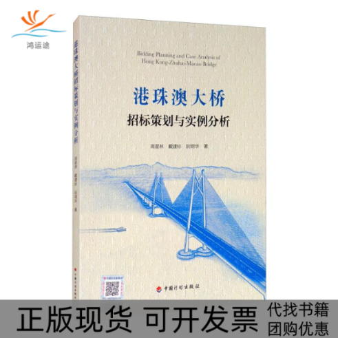 【正版书包邮】港珠澳大桥招标策划与实例分析高星林戴建标阮明华中国计划出版社