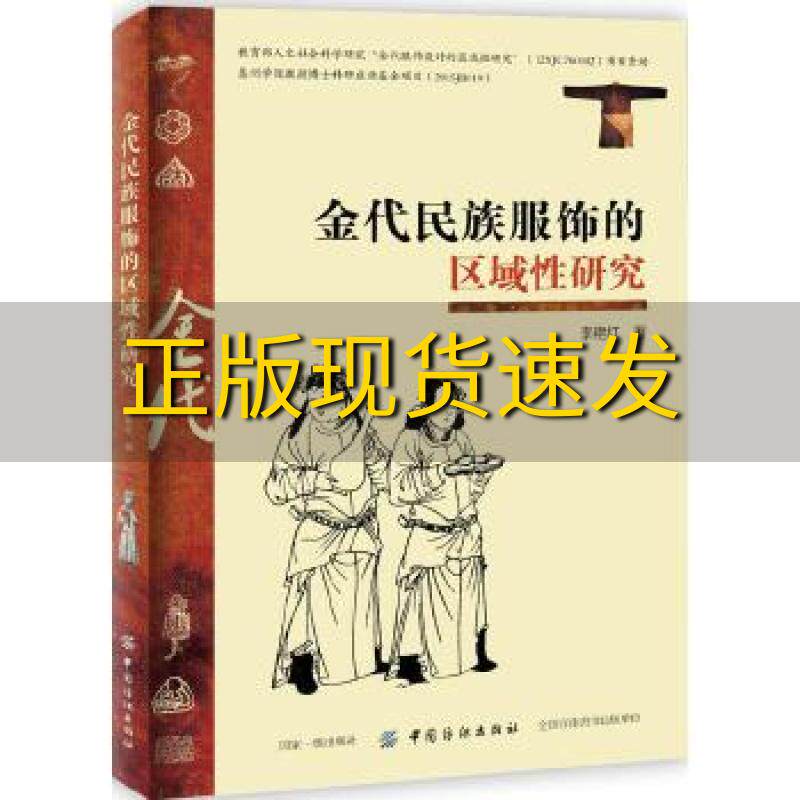 【正版书包邮】金代民族服饰的区域性研究李艳红中国纺织出版社