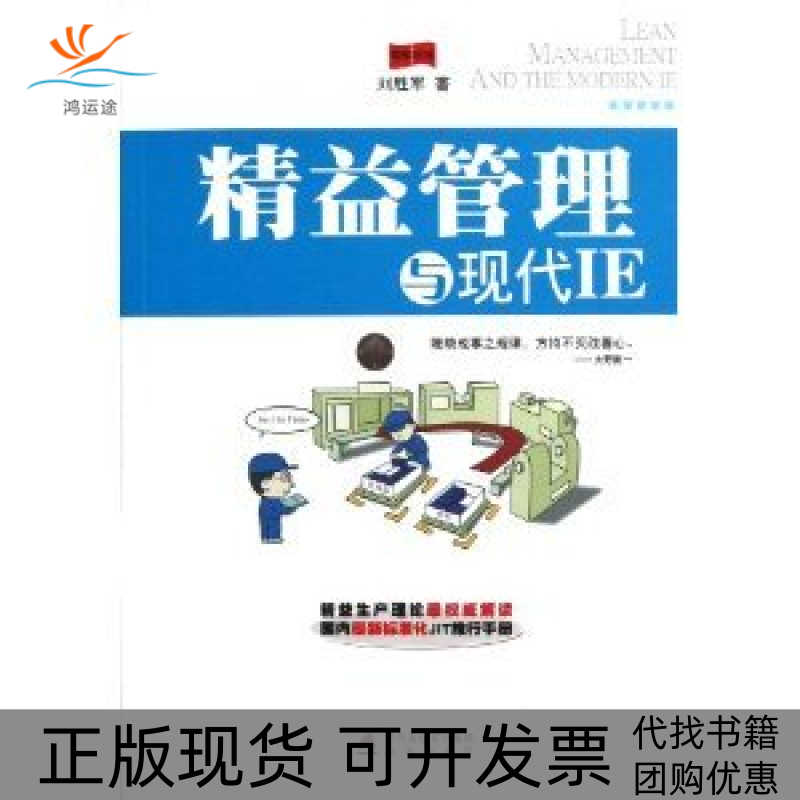 【正版书包邮】精益管理与现代IE刘胜军海天出版社