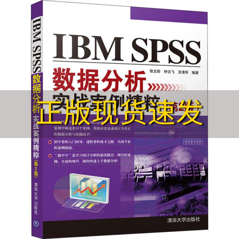 【正版书包邮】IBMSPSS数据分析实战案例精粹第2版张文彤钟云飞王清华清华大学出版社