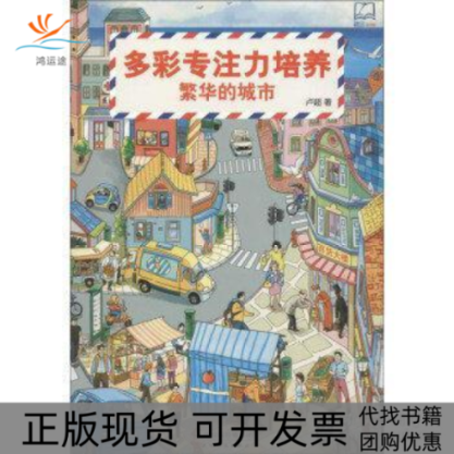 【正版书包邮】专注力训练游戏书籍全套8册儿童益智游戏幼儿图书36岁逻辑思维注意力连线迷宫左右脑开发益智找不同书卢超天津人民