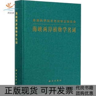 海峡两岸植物学名词海峡两岸植物名词工作委员会审定科学出版 新书 社 正版