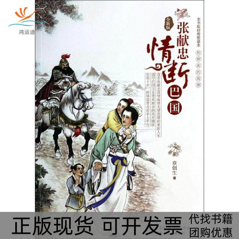【正版书包邮】张献忠情断巴国全新版章创生重庆出版社