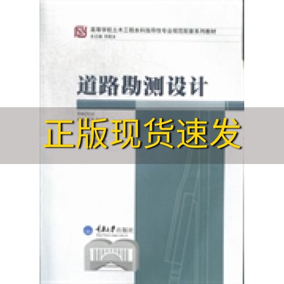【新书正版】道路勘测设计许金良重庆大学出版社