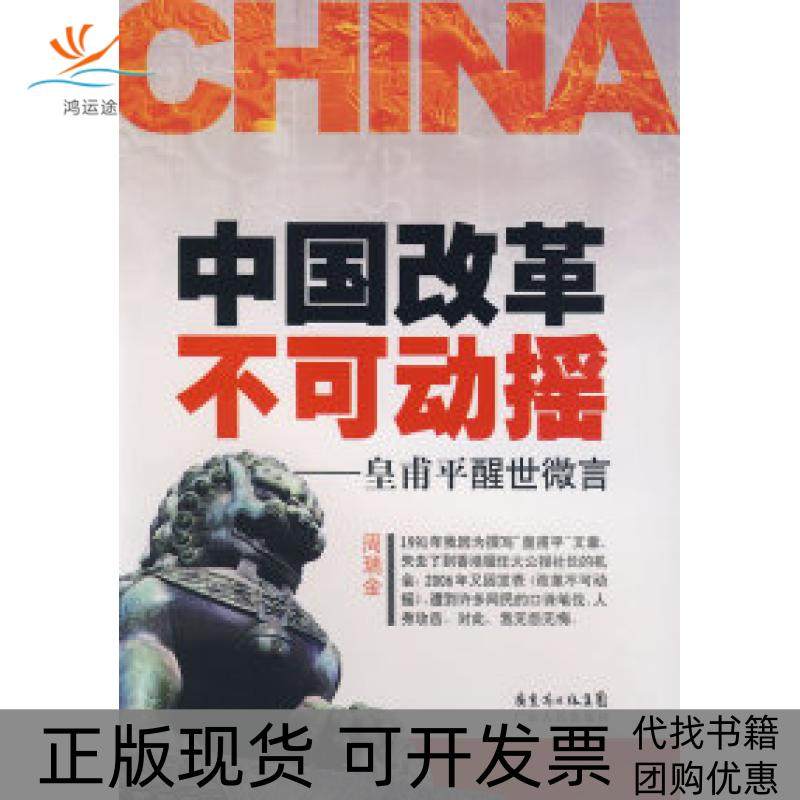 【正版书包邮】中国改革不可动摇周瑞金广东人民出版社,书籍/杂志/报纸,经济理论,淘宝优惠券,粉丝福利购,淘宝优惠卷