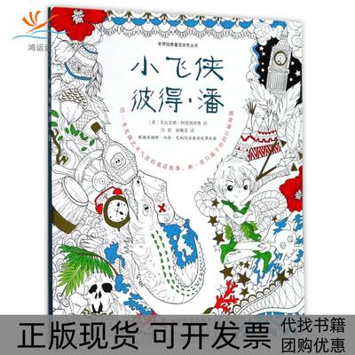 【正版书包邮】小飞侠彼得潘庄莉徐佩雯|画菲比安娜阿塔纳西奥庄莉徐佩雯科学普及出版社