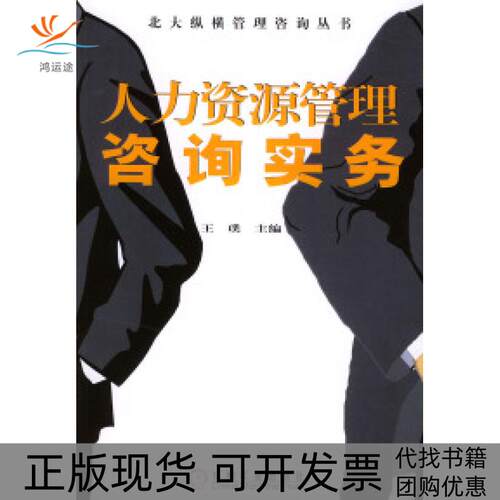 【正版书包邮】人力资源管理咨询实务王璞机械工业出版社