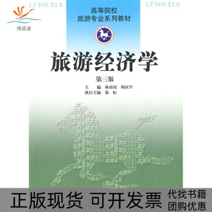 【正版书包邮】旅游经济学第三版林南枝陶汉军南开大学出版社