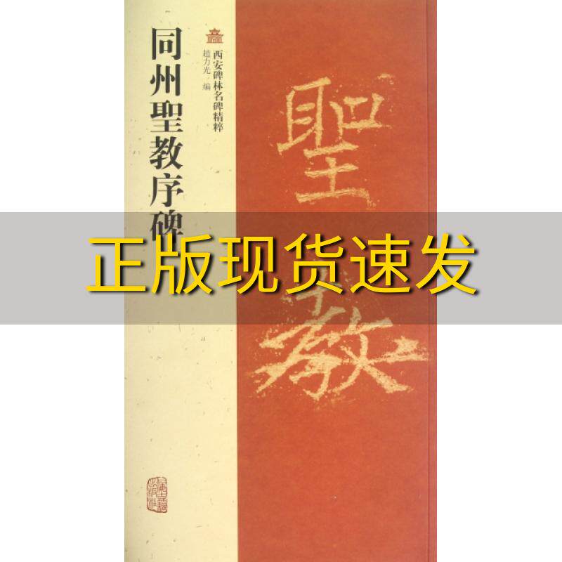 【正版书包邮】西安碑林名碑精粹同州圣教序碑赵力光上海古籍出版社
