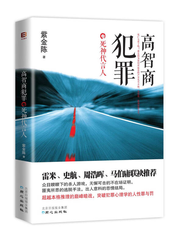 正版现货高智商犯罪 死神代言人紫金陈著北京日报出版社原同心出版社9787547710241