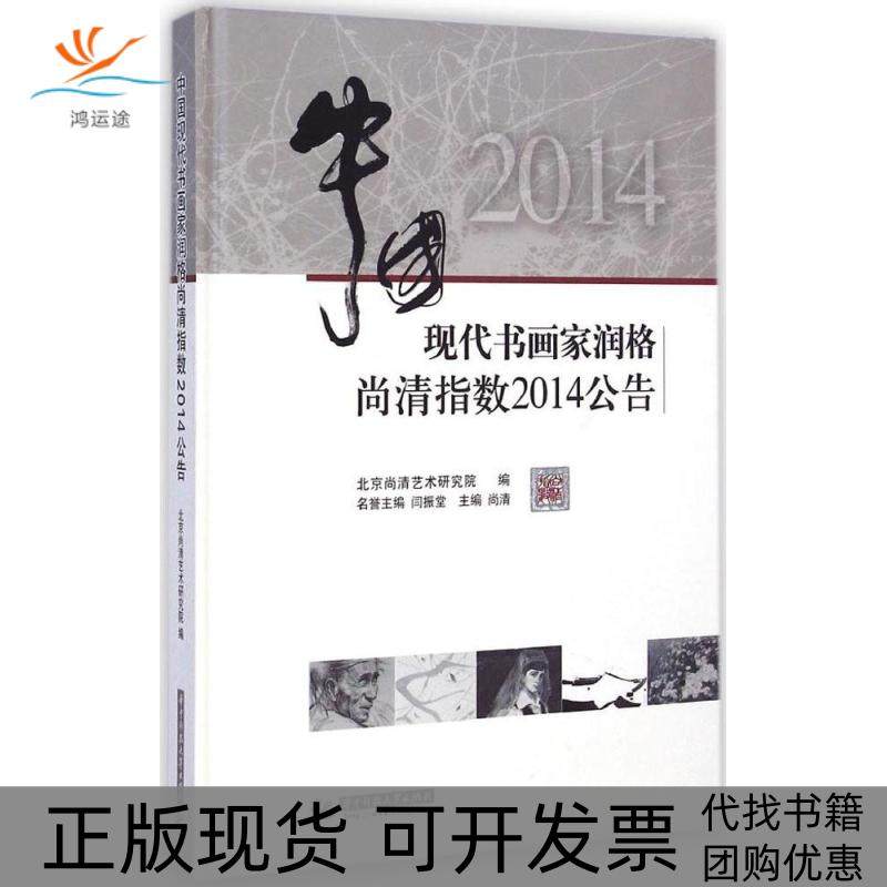 【正版书包邮】中国现代书画家润格尚清指数2014公告北京尚清艺术研究院华中科技大学出版社