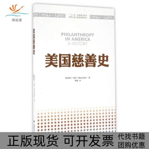 【正版书包邮】美国慈善史世界公益与慈善经典译丛奥利维尔聪茨|者杨敏上海财大
