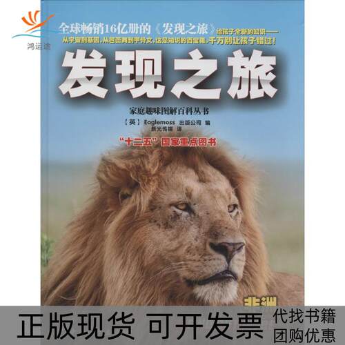 【正版书包邮】发现之旅Eaglemoss出版公司新光传媒中国和平出版社