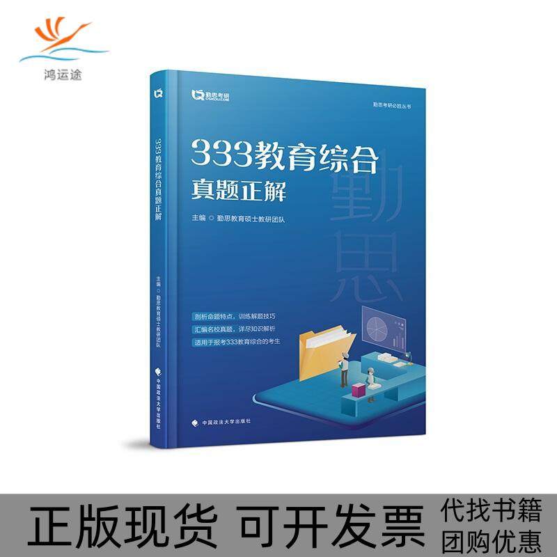 【正版书包邮】勤思考研333教育综合真题正解勤思教育硕士教研团队中国政法大学出版社