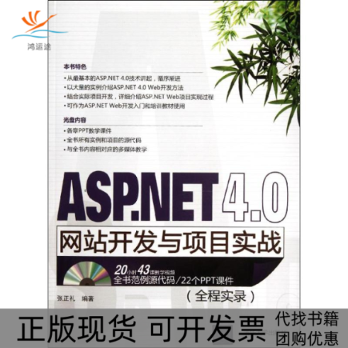 【正版书包邮】ASPNET40开发与项目实战全程实录张正礼清华大学出版社