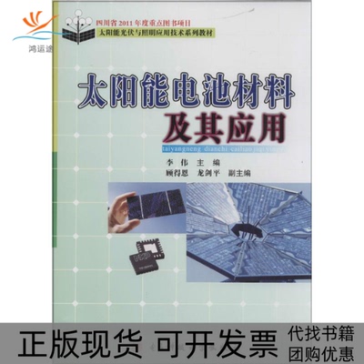 【正版书包邮】太阳能电池材料及其应用李伟顾得恩龙剑平电子科技大学出版社