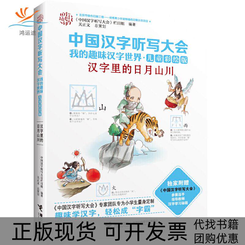 【正版书包邮】汉字里的日月山川中国汉字听写大会栏目组接力出版社
