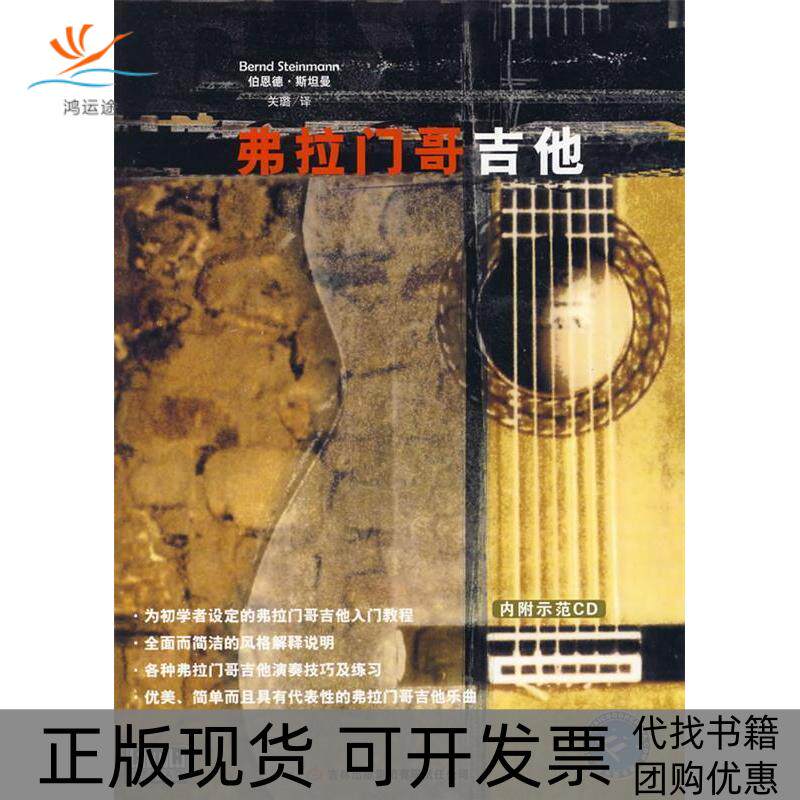 【正版书包邮】弗拉门哥吉他伯恩德斯坦曼关璐吉林出版集团有限责任公司
