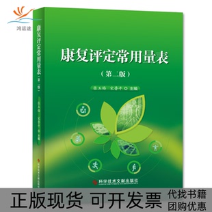 【正版书包邮】康复评定常用量表第2版张玉梅科学技术文献出版社