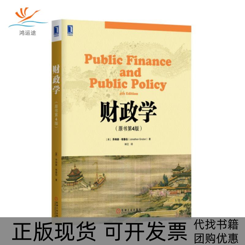 【正版书包邮】财政学原书第4版乔纳森格鲁伯者林江机械工业