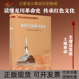 【正版书包邮】龙川县老区发展史龙川县老区发展史委会广东人民出版社