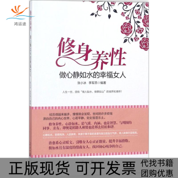 【正版书包邮】修身养做心静如水的幸福女人张小冰李军燕人民日报出版社