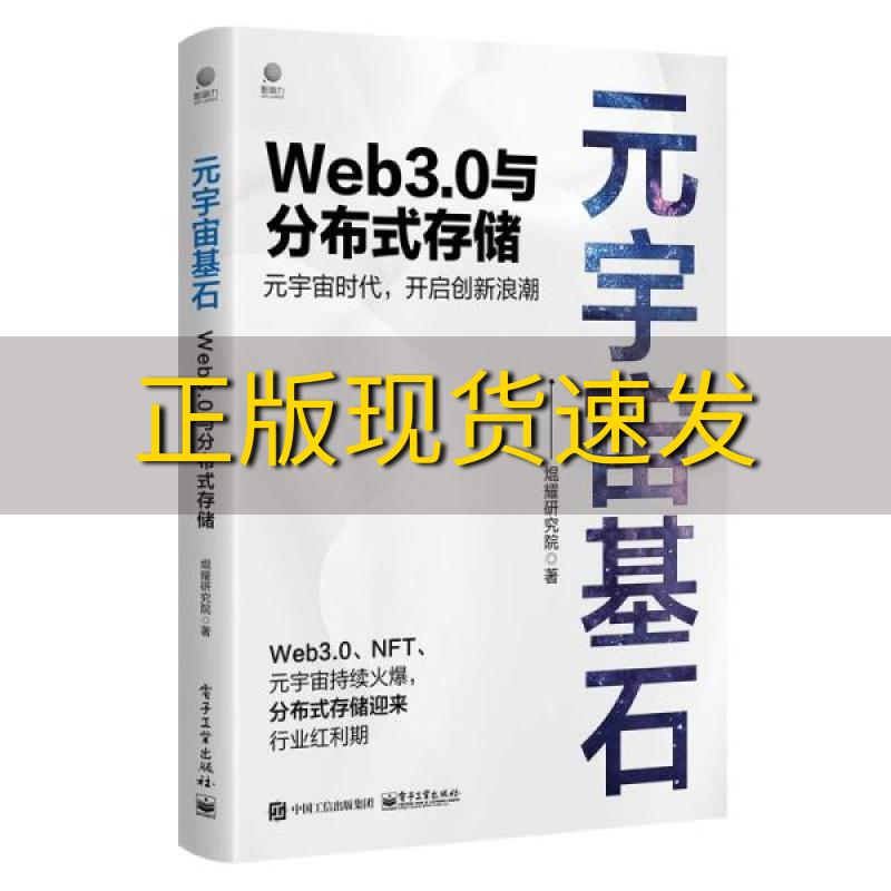 【正版书包邮】元宇宙基石Web30与分布式存储�耀研究院  工业出版社
