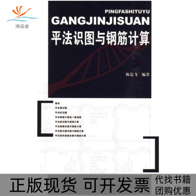 【正版书包邮】平法识图与钢筋计算陈达飞中国建筑工业出版社