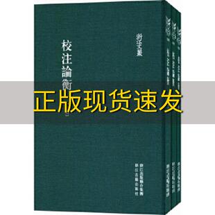 【正版书包邮】校注论衡上中下册浙江文丛浙江古籍出版社浙江古籍出版社