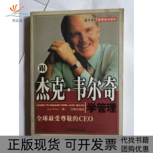 【正版书包邮】跟杰克韦尔奇学管理闫寒编译中国商业出版社