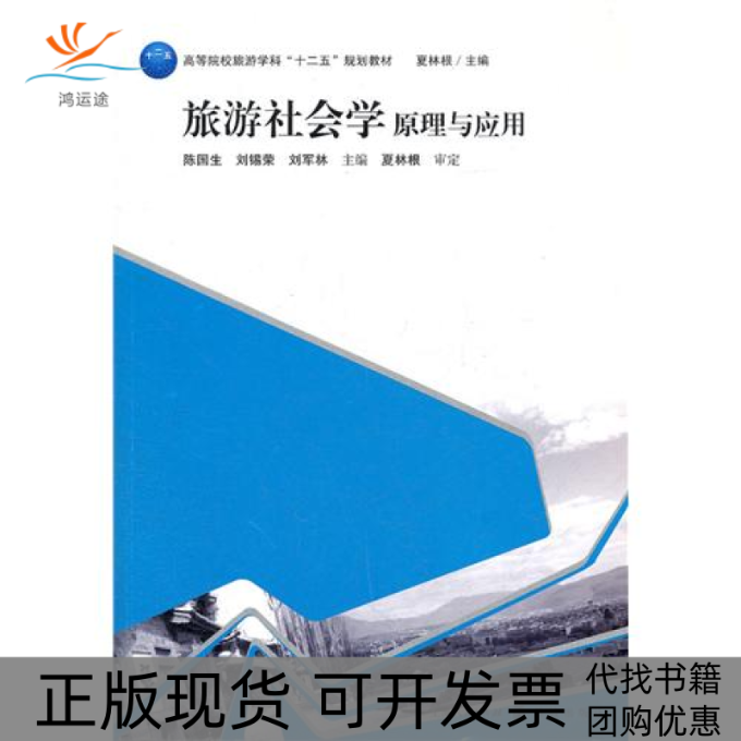 【正版书包邮】旅游社会学原理与应用陈国生格致出版社