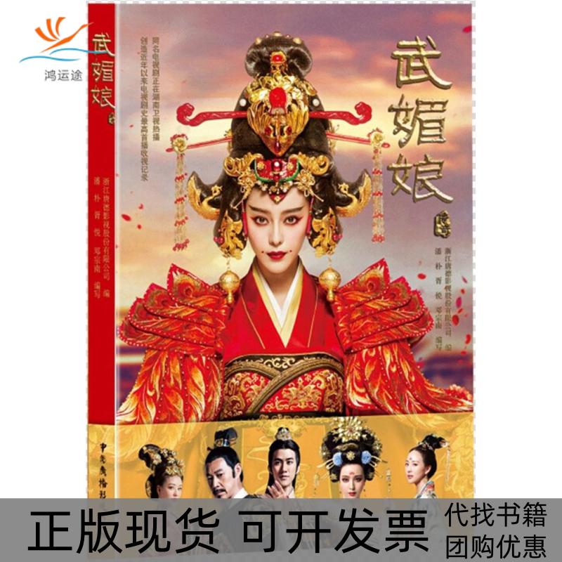 【正版书包邮】武媚娘传奇浙江唐德影视股份有限公司中国广播电视出版社