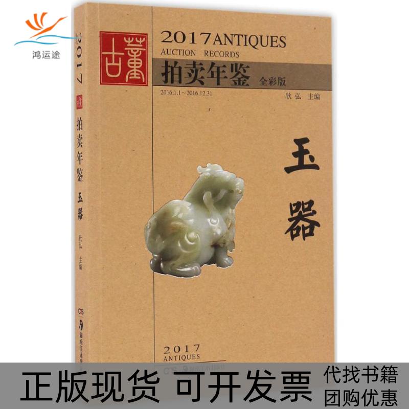 【正版书包邮】2017古董拍卖年鉴全彩版玉器欣弘湖南美术出版社