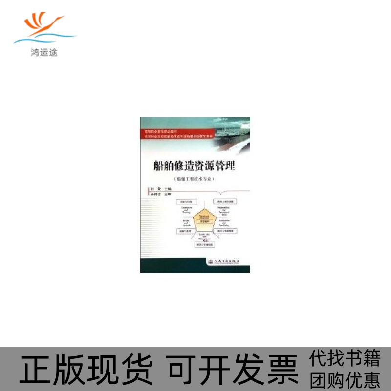 【正版书包邮】高等职业教育规划教材船舶修造资源管理谢荣人民交通出版社