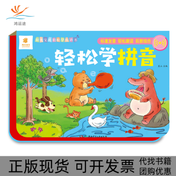 【正版书包邮】阳光宝贝轻松学有声书轻松学拼音蓝山湖南少年儿童出版社