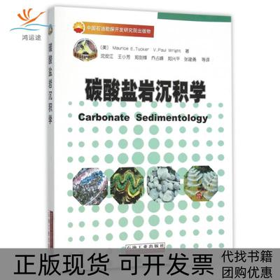 【正版书包邮】碳酸盐岩沉积学ME塔克VP赖特沈安江王小芳郑剑锋石油工业出版社