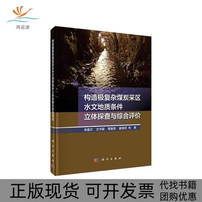 【正版新书】构造极复杂煤炭采取水文地质条件立体探查与综合评价吴基文科学出版社