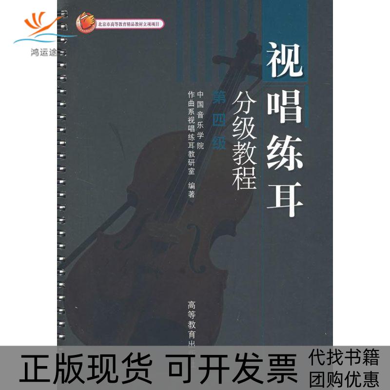 【正版书包邮】视唱练耳分级教材4级作曲系视唱练耳教研室高等教育出版社