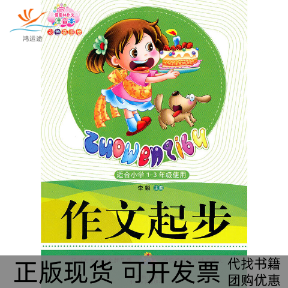 【正版书包邮】作文起步适合小学13年级使用李麟北岳文艺出版社