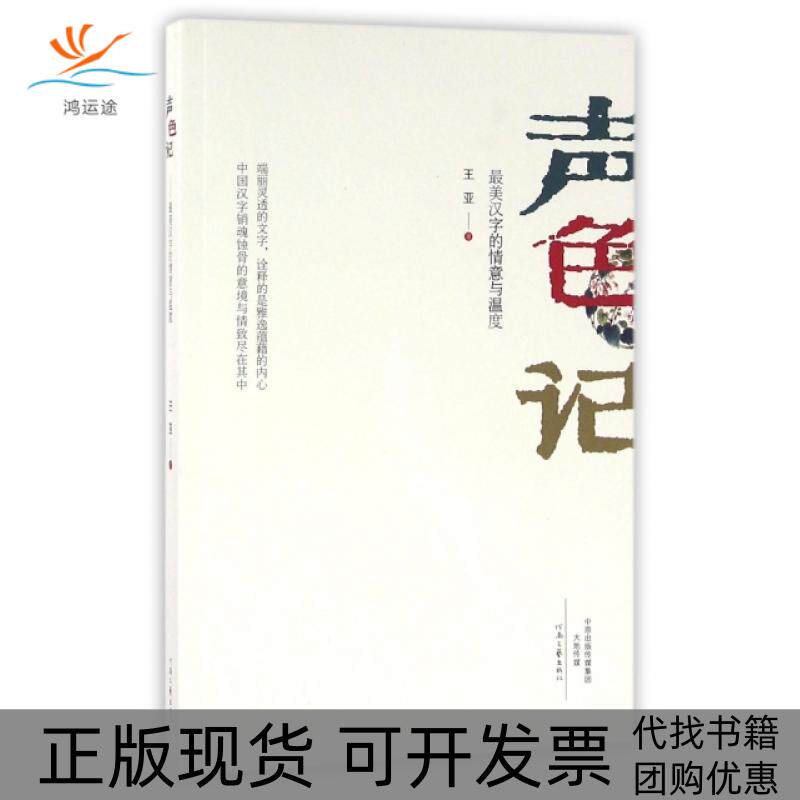 【正版书包邮】声色记汉字的情意与温度王亚河南文艺