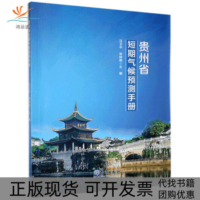 【正版书包邮】贵州省短期气候预测手册汪卫平张娇艳气象出版社