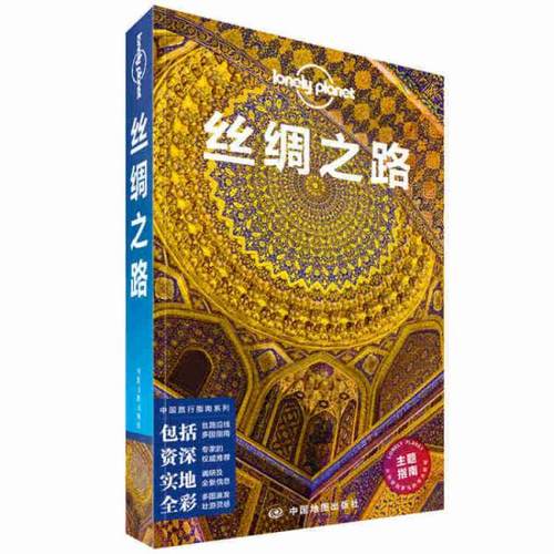 孤独星球LonelyPlanet丝绸之路